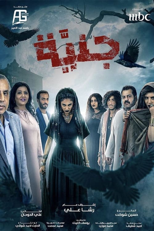 جنيّة tv show poster