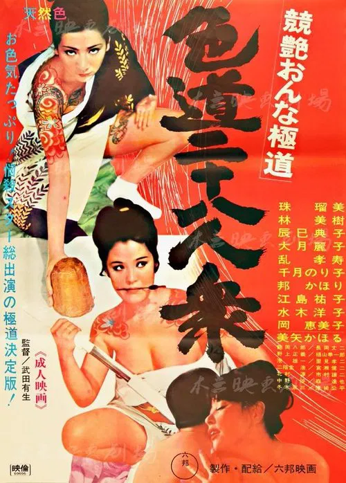 Competitive Female Yakuza: 28 Sexual movie poster
