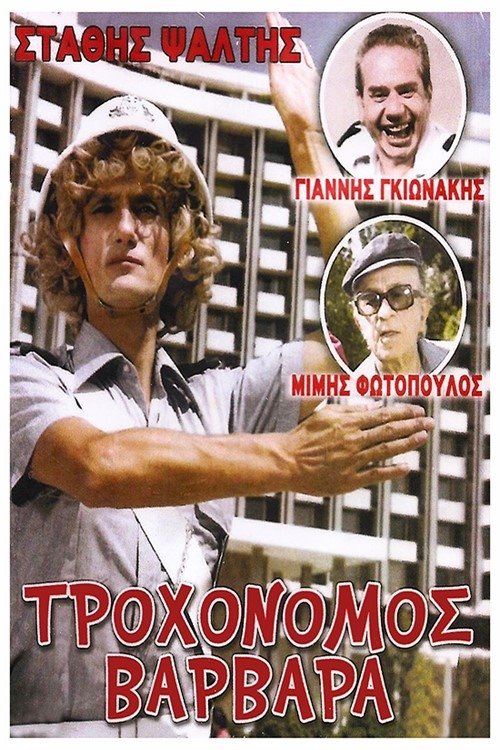 Τροχονόμος Βαρβάρα movie poster