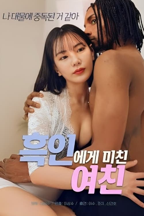 My Girlfriend Is Crazy About Black Guy movie poster