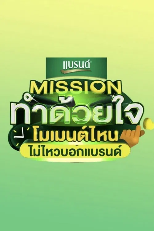 Mission Tham Duai Chai tv show poster