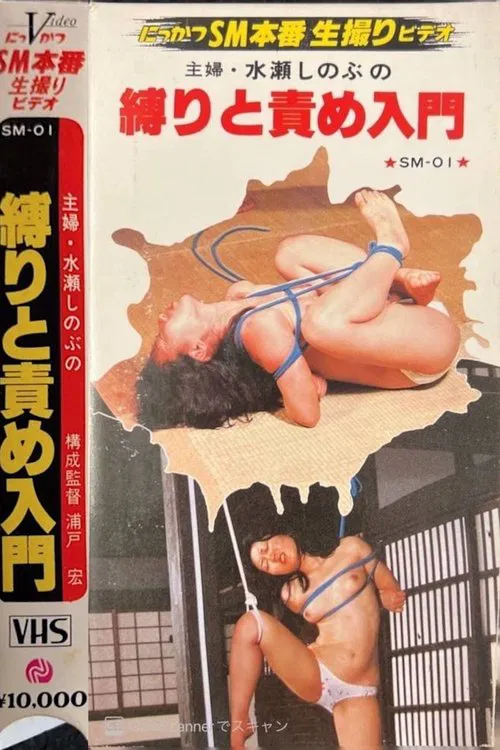 Housewife Shinobu Minase: Introduction to Bondage and Torture movie poster