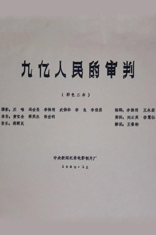 The Trial of Nine Hundred Million People movie poster