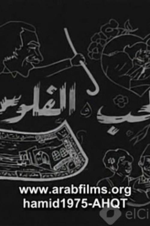 Al-Hob Walmal movie poster