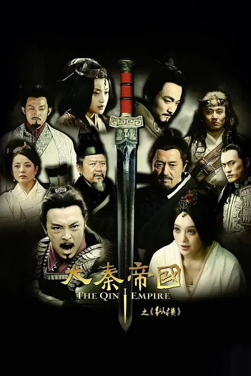 大秦帝国之纵横 tv show poster