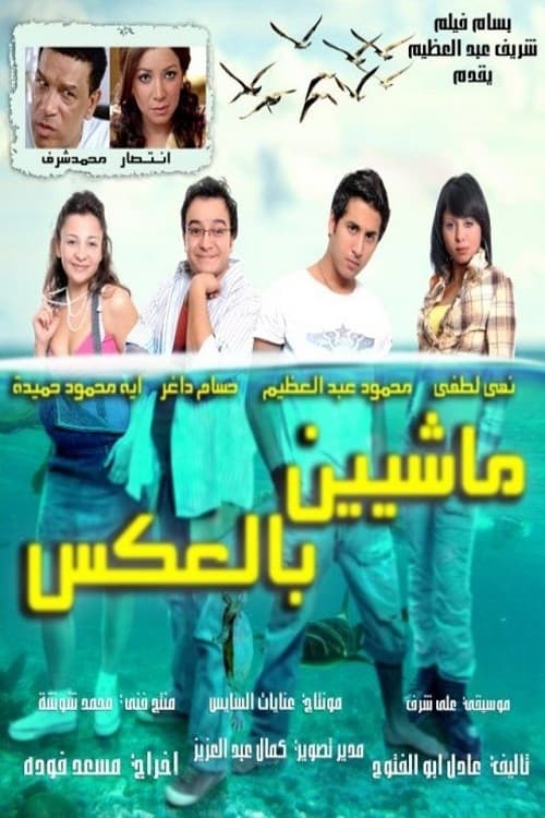Poster do filme Masheen bel Aks
