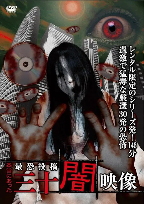 Honto ni Atta: Toko Yami Eizo - 30 Yami Eizo movie poster
