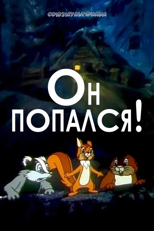 He Was Caught! movie poster