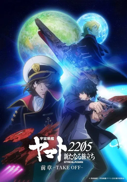 宇宙戦艦ヤマト2205 新たなる旅立ち 前章 -TAKE OFF- tv show poster