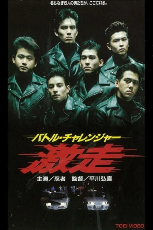 Battle Challenger Runaway movie poster