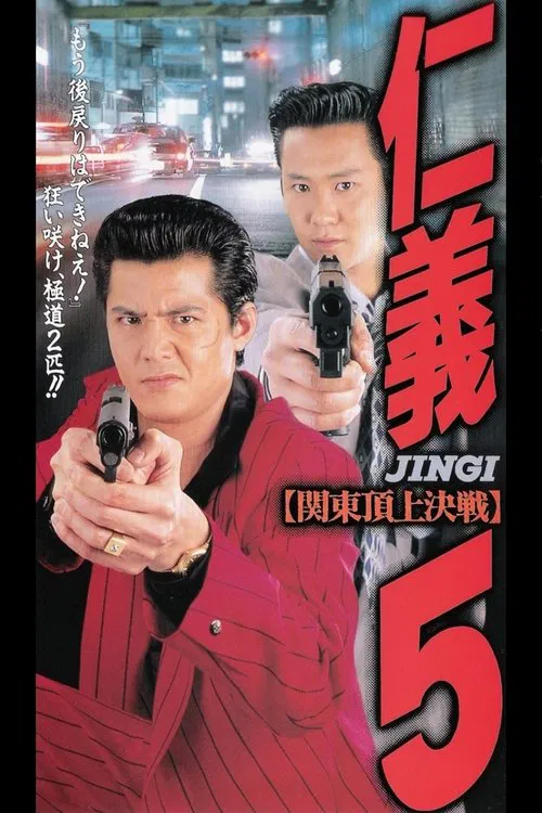 Poster do filme Jingi 5