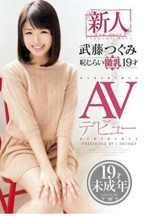 Shy Small Breasted 19-Year-Old Fresh Face Tsugumi Mutou ‘s AV Debut movie poster