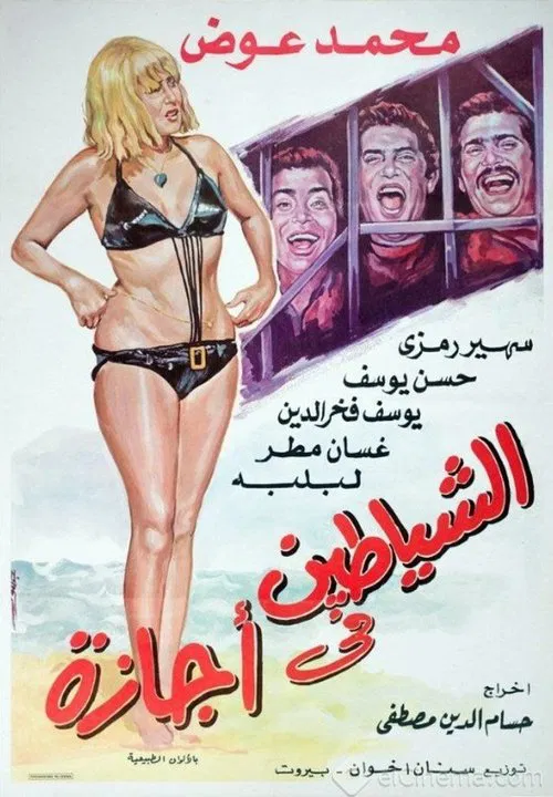 Alshayatin fi 'ajaza movie poster
