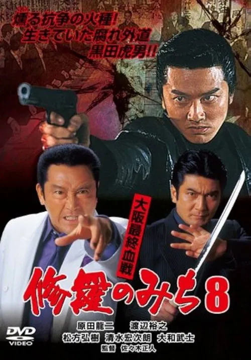 修羅のみち8 大阪最終血戦 movie poster