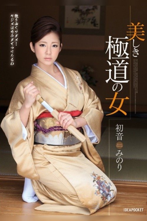 Beautiful Wicked Women Minori Hatsune movie poster