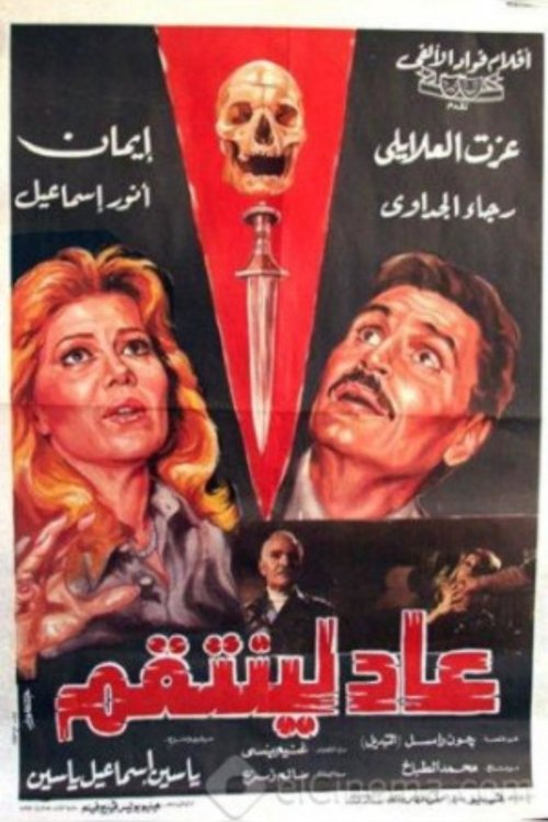 عاد لينتقم movie poster