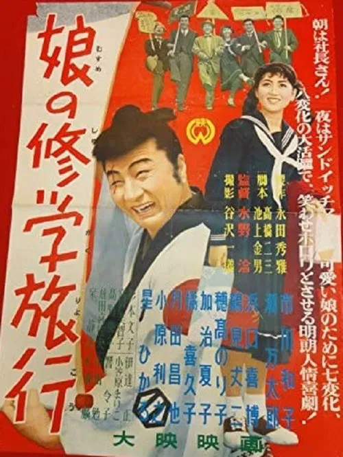 Poster do filme 娘の修学旅行