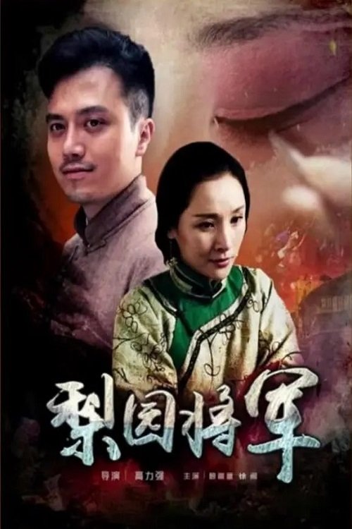 梨园将军 movie poster