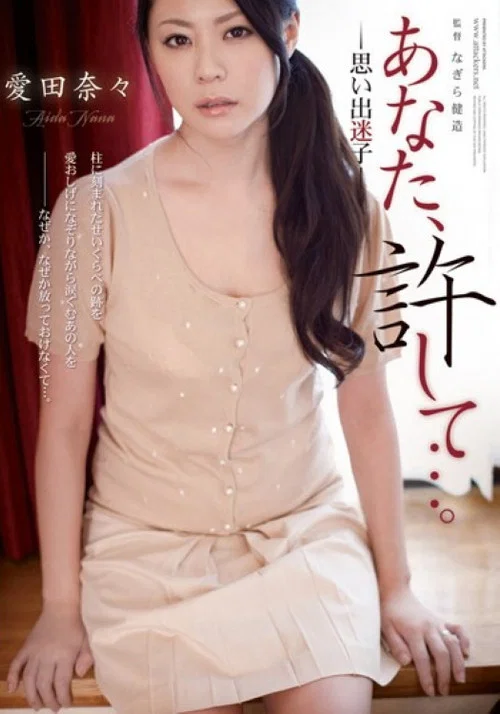 Please forgive me... Lost memories movie poster
