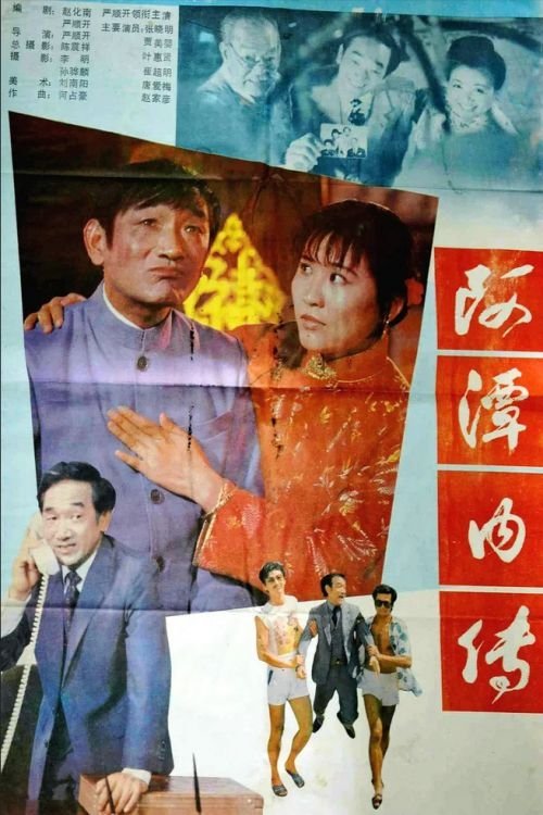 A Tan nei zhuan movie poster