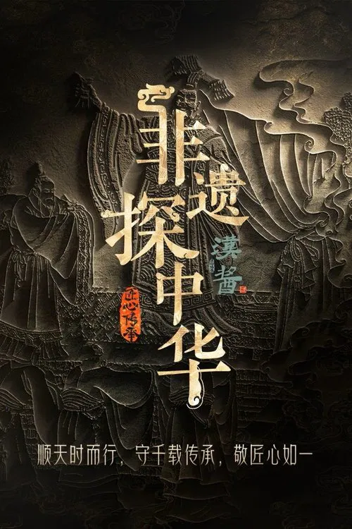 Exploring Intangible Cultural Heritage in China tv show poster