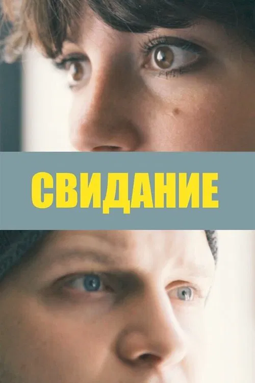 Свидание movie poster