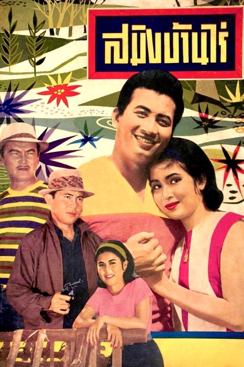 Saming Ban Rai movie poster