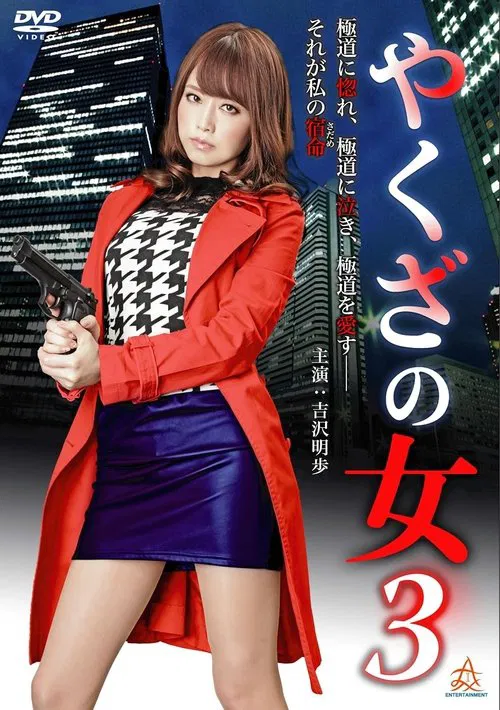 Yakuza's Lady 3 movie poster