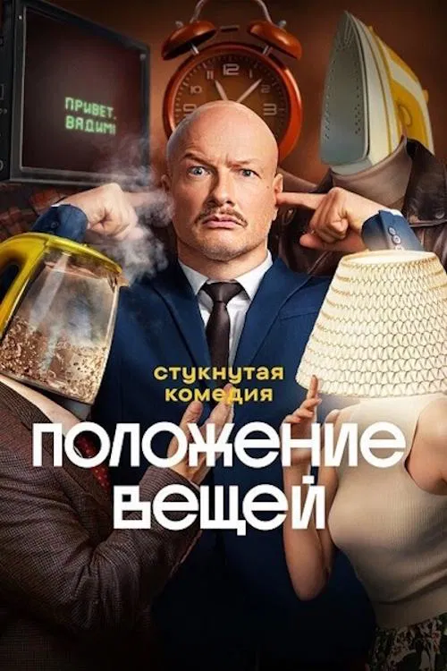 Положение вещей tv show poster