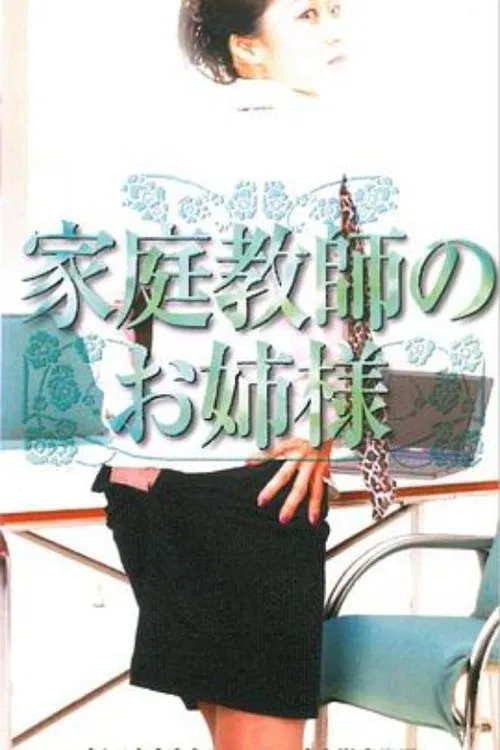 家庭教師のお姉様 movie poster