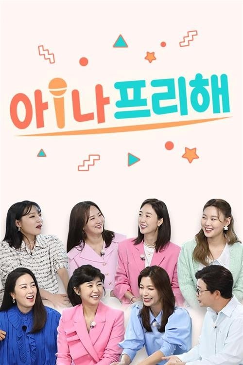 아!나 프리해 tv show poster