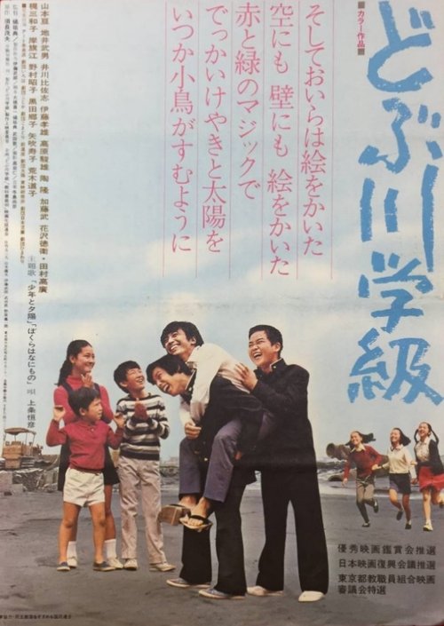 Poster do filme The Class of the Sewage Canal