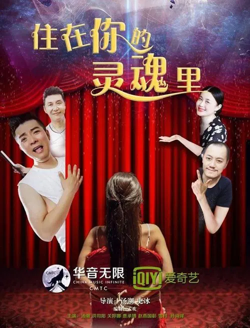 Poster do filme 住在你的灵魂里