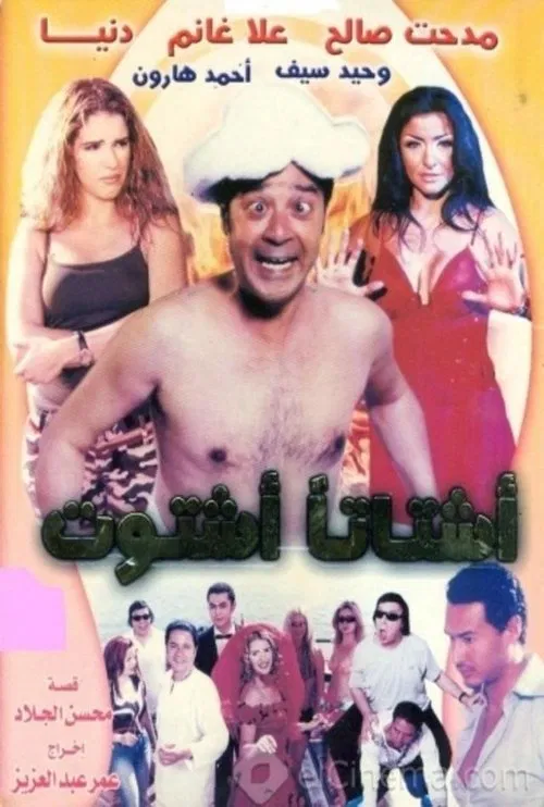 Ashtatann Ashtout movie poster