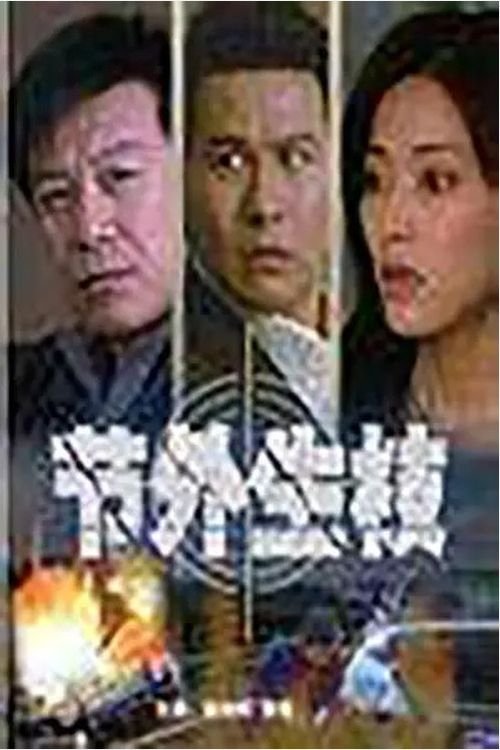 节外生枝 movie poster