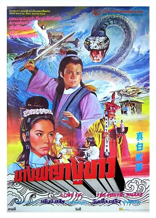 Love of the White Snake movie poster