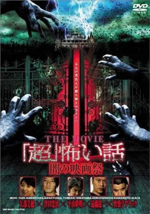 "Chô" Kowai Hanashi THE MOVIE / Yami no Eiga-sai movie poster