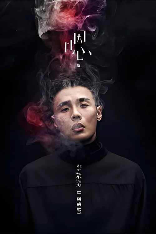 Poster do filme 李荣浩《嗯》新歌演唱会