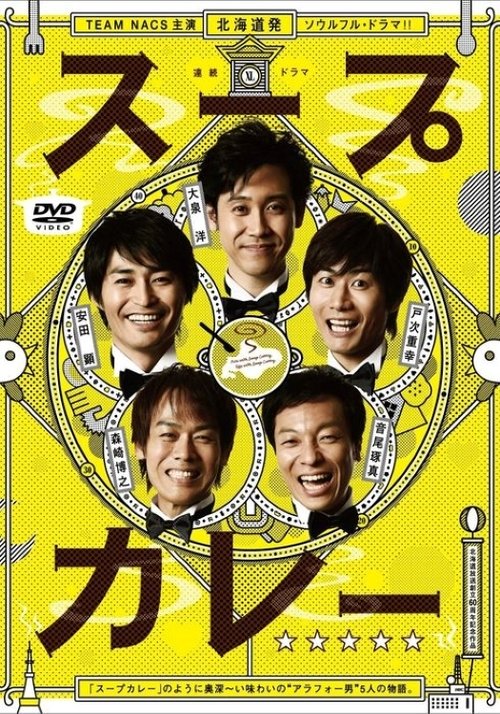 スープカレー tv show poster