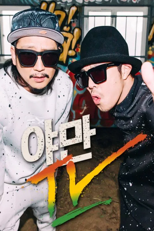 야만TV tv show poster