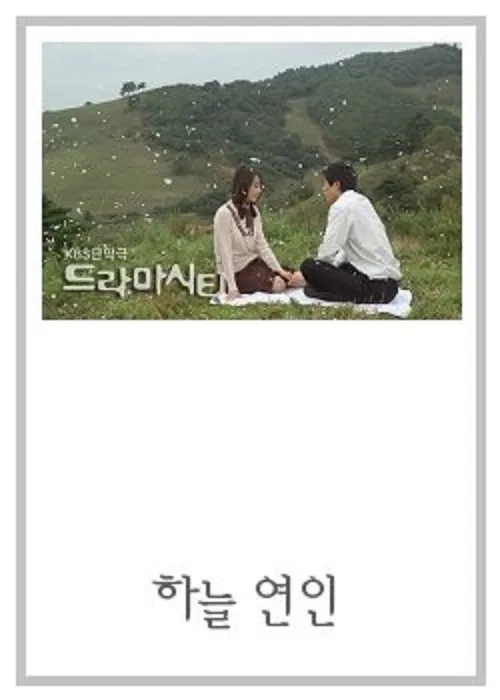 Drama City: Sky Lovers tv show poster