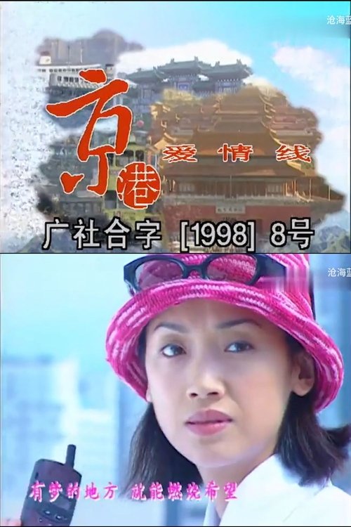 Beijing Hong Kong Love Connection tv show poster