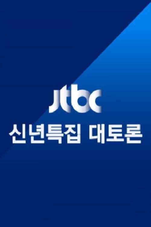 JTBC 신년특집 대토론 tv show poster