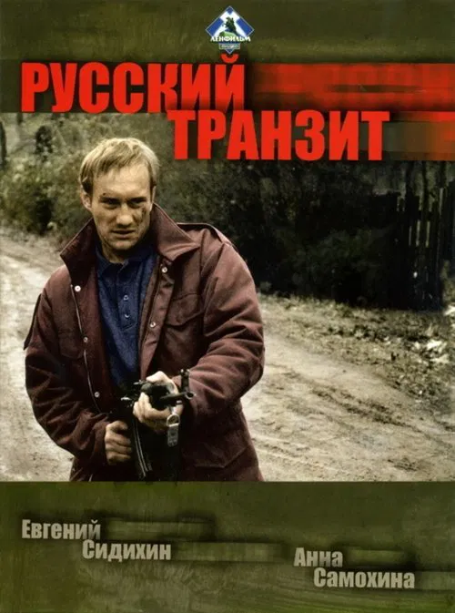 Русский транзит tv show poster