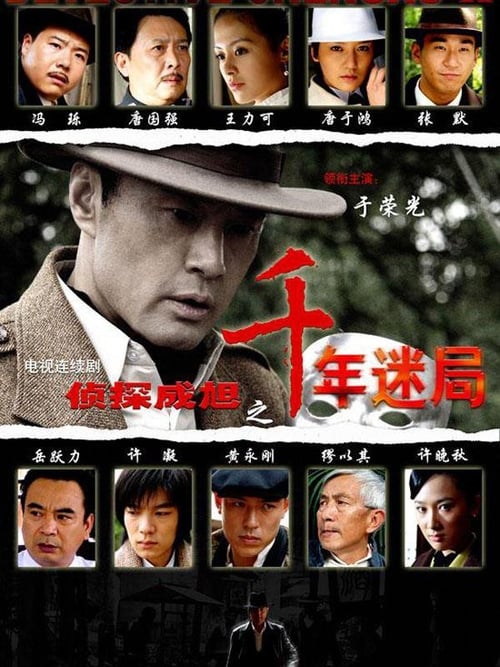 Detective Cheng Xu tv show poster