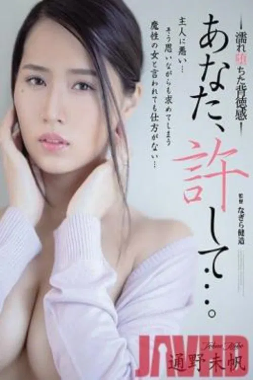 Darling, Forgive Me… Drenched And Fallen Into Immorality Miho Tono movie poster