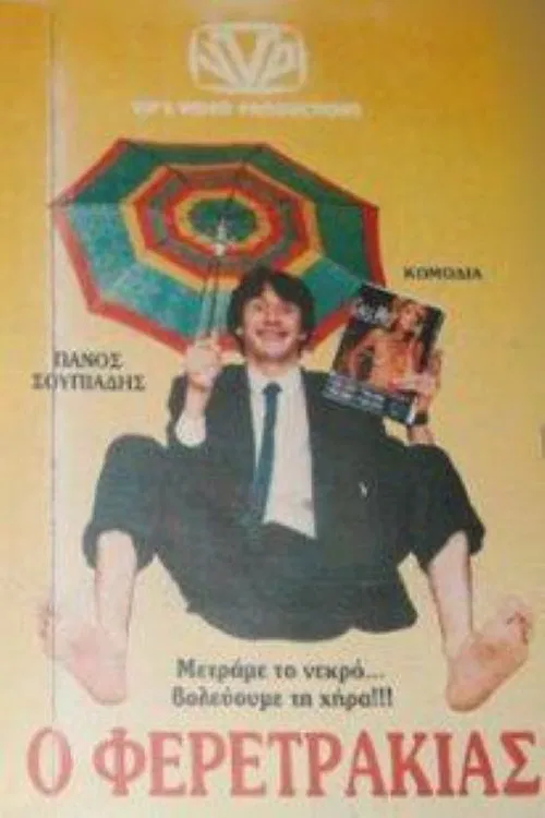 Ο Φερετράκιας movie poster
