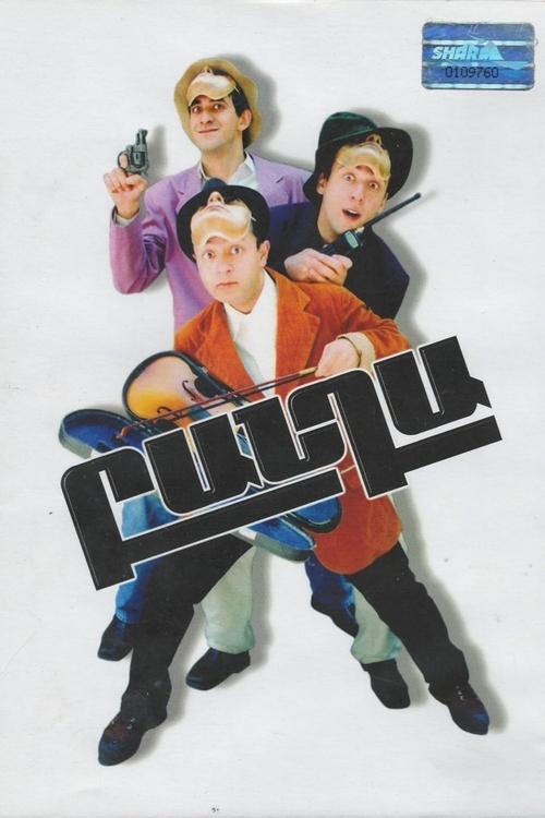 Banda movie poster