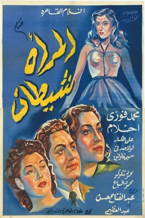 المرأة شيطان movie poster
