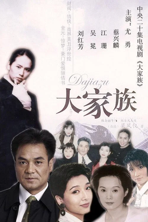 Poster da série 大家族